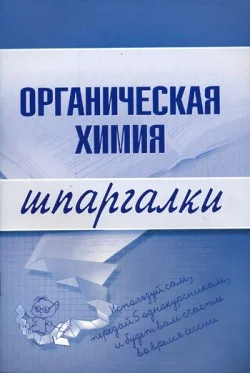 Обложка Органическая химия