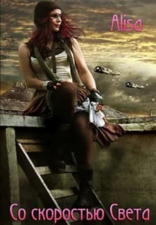 Обложка Со скоростью света [СИ]