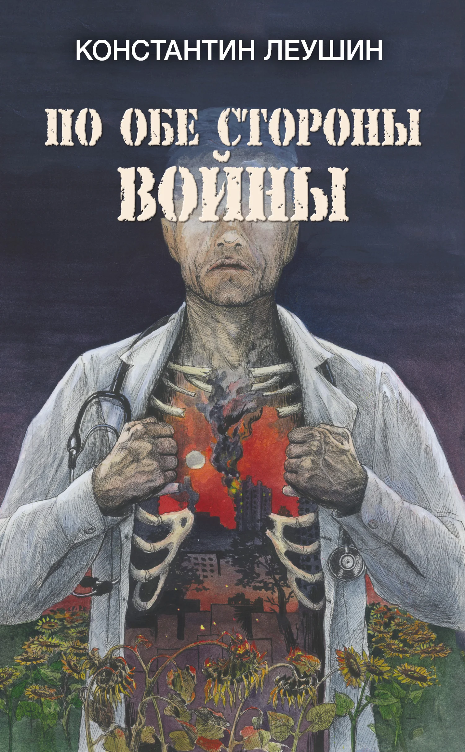 Обложка По обе стороны войны