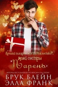 Обложка Лучший подарок мне на Рождество?.. Парень моей сестры