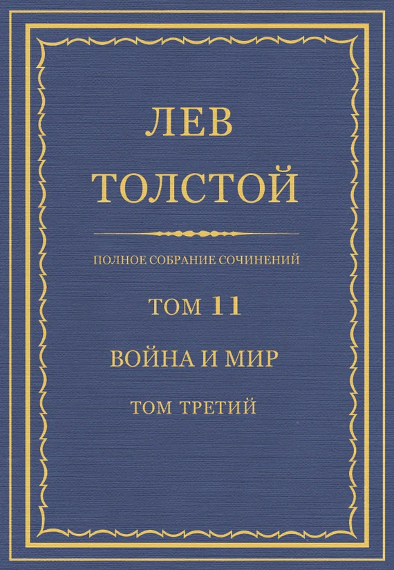 Обложка ПСС. Том 11. Война и мир. Том 3