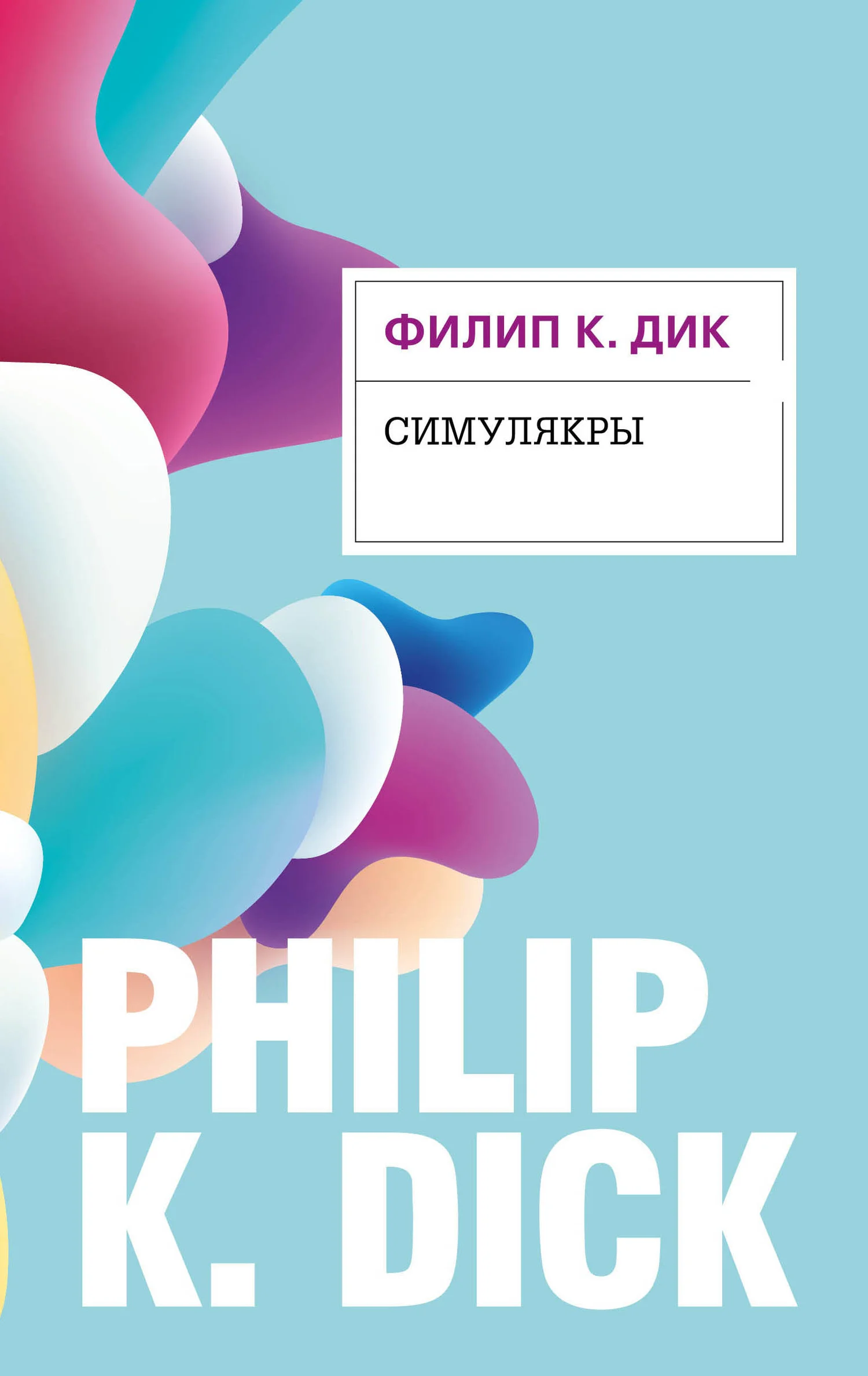 Обложка Симулякры