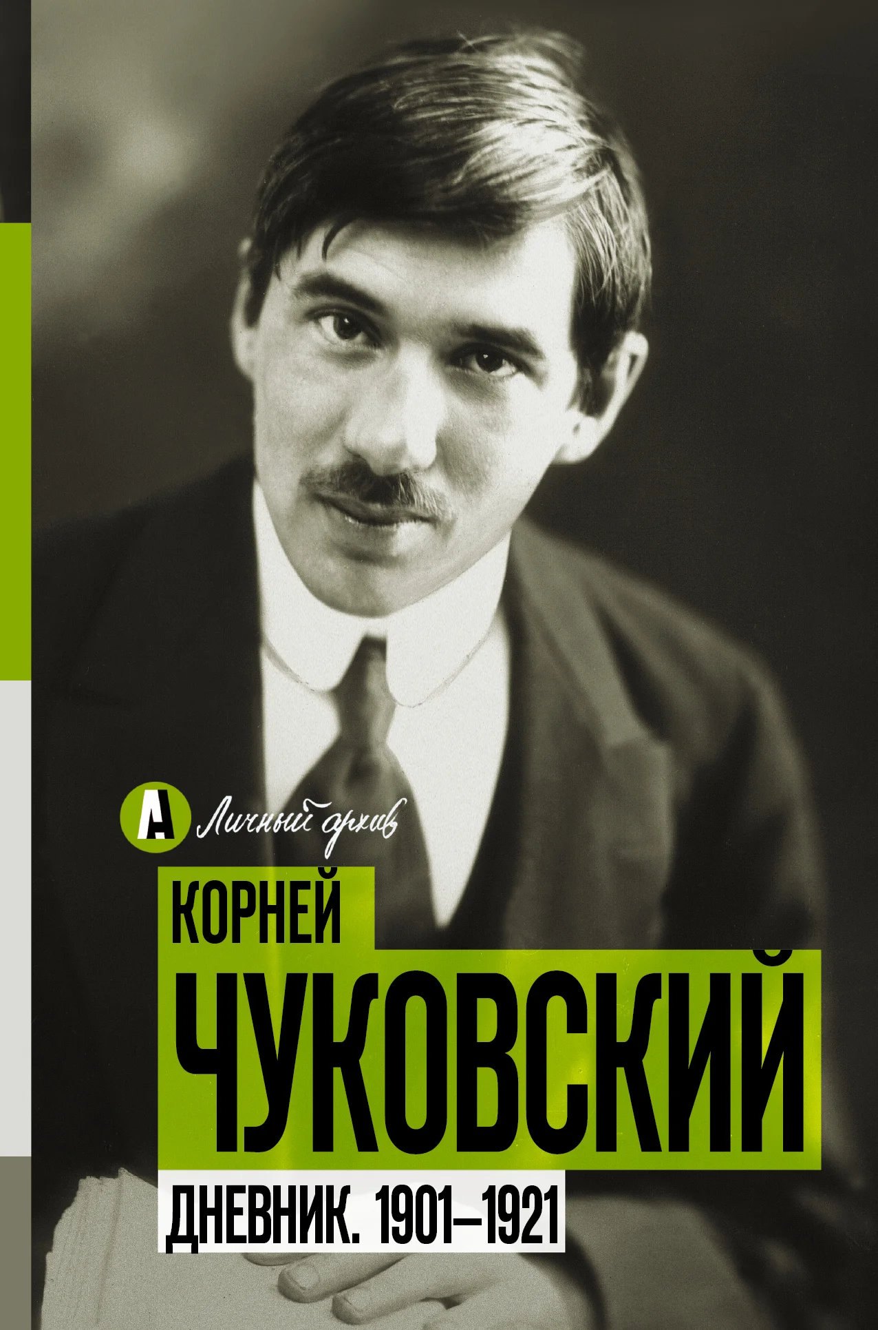 Обложка Дневник. 1901-1921