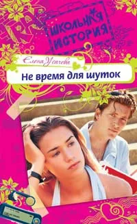 Обложка Не время для шуток