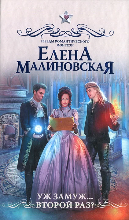 Обложка Уж замуж... второй раз?