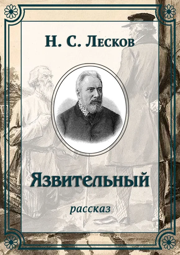 Обложка Язвительный
