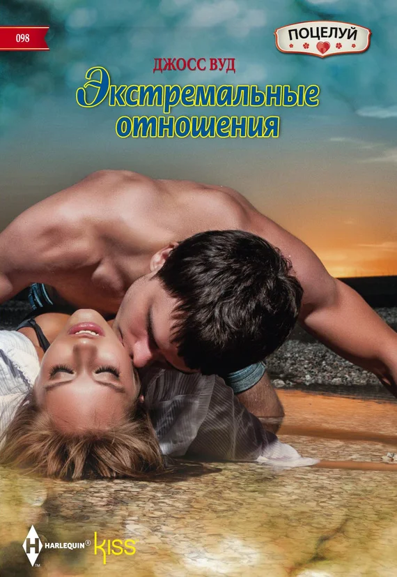 Обложка Экстремальные отношения