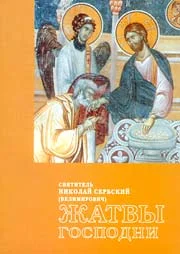 Обложка Жатвы Господни