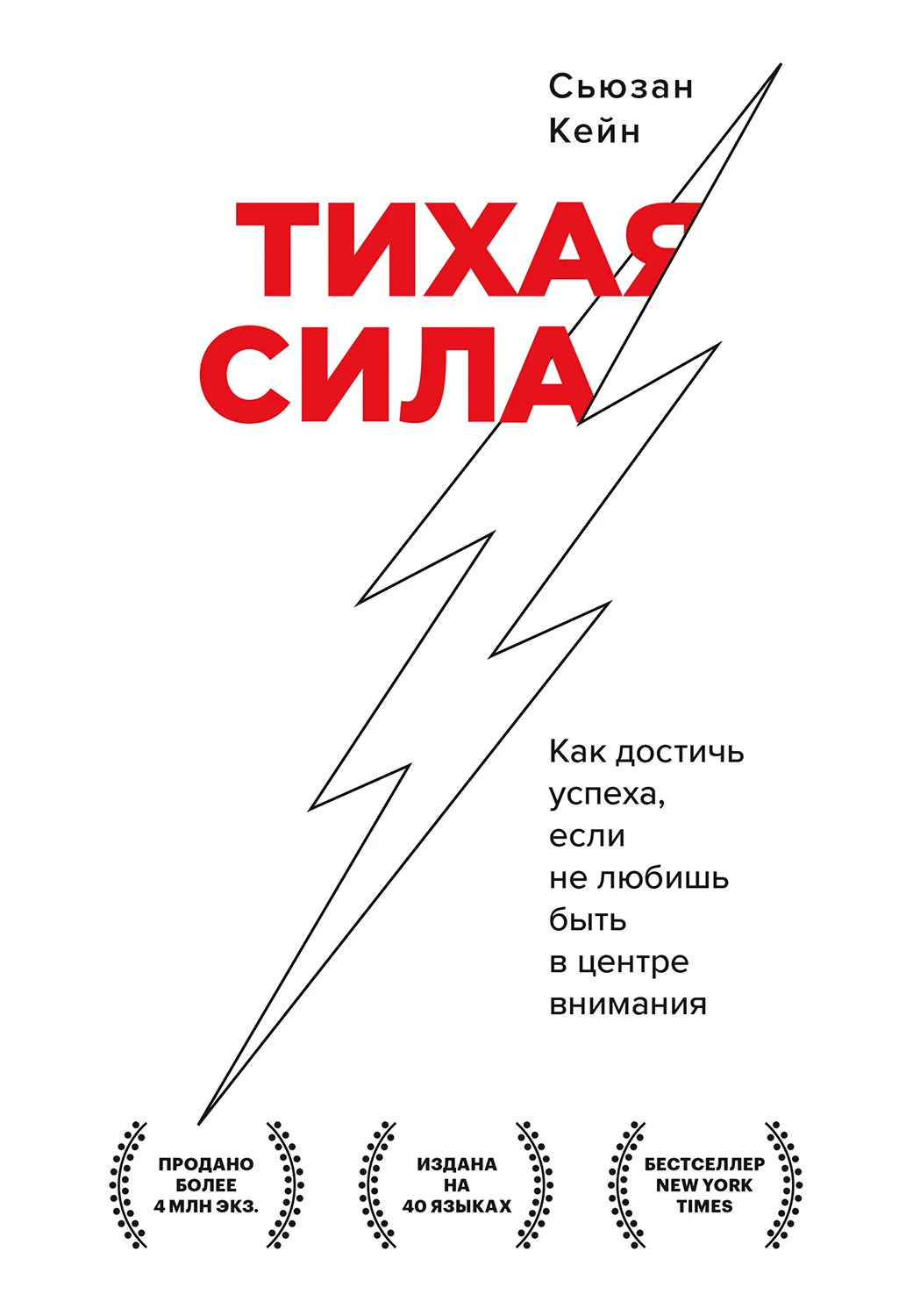 Обложка Тихая сила. Как достичь успеха, если не любишь быть в центре внимания