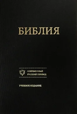 Обложка Библия. Учебное издание.