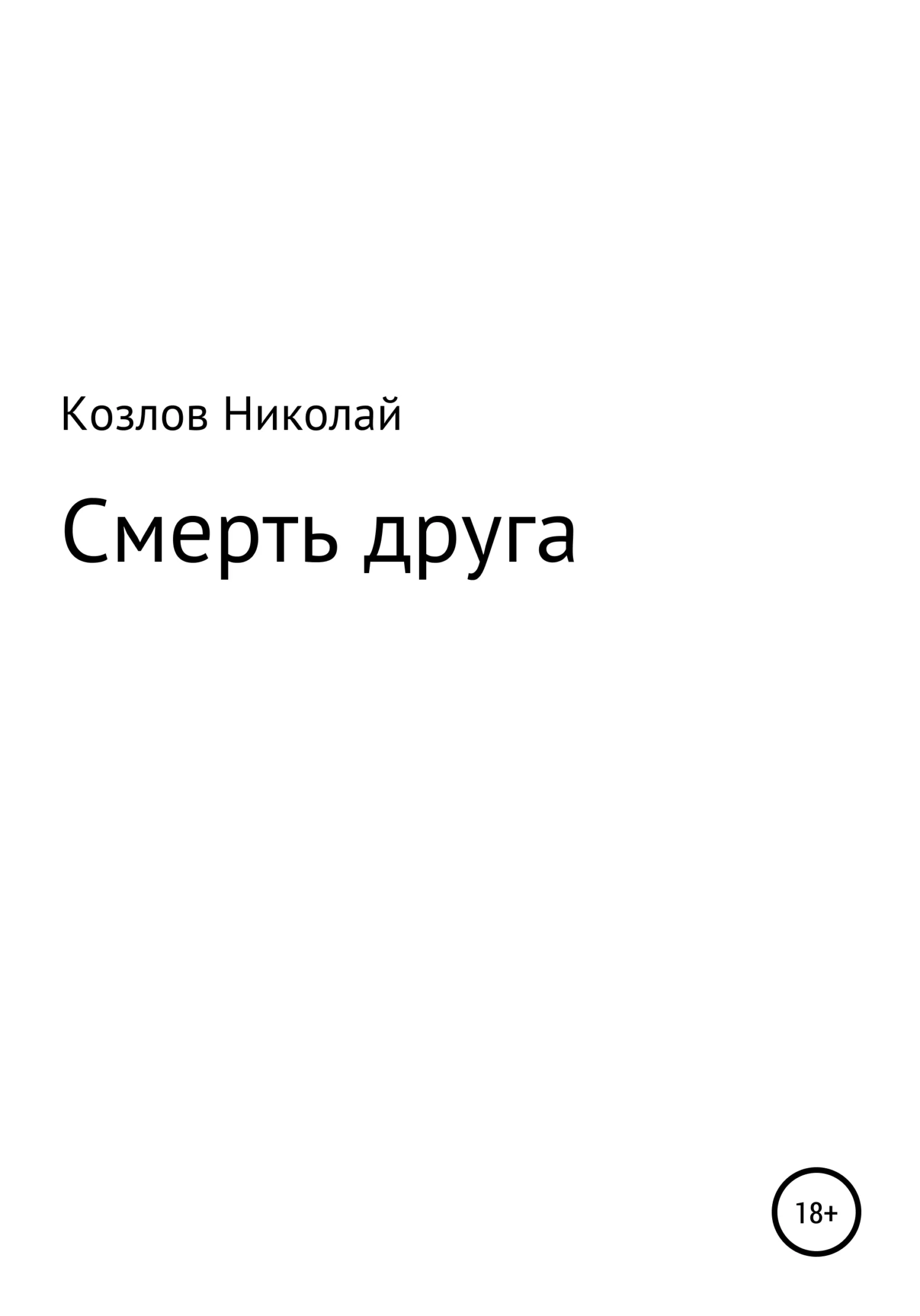 Обложка Смерть друга