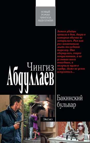Обложка Бакинский бульвар