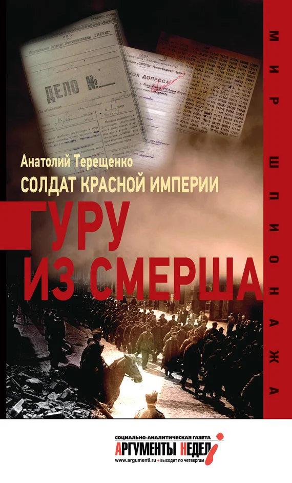 Обложка Солдат Красной империи. Гуру из Смерша