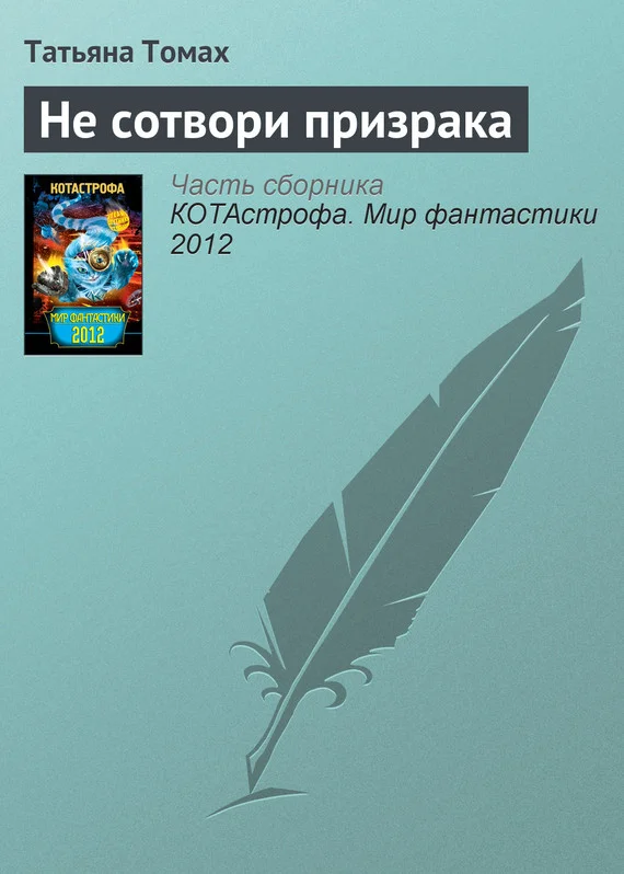 Обложка Не сотвори призрака