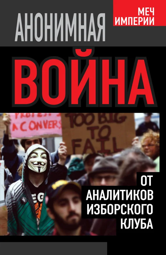 Обложка Анонимная война