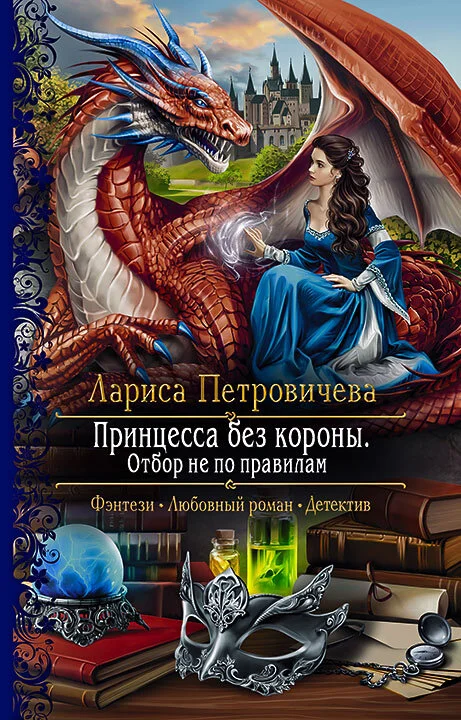 Обложка Принцесса без короны. Отбор не по правилам