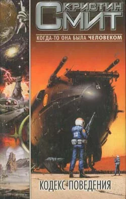 Обложка Кодекс поведения