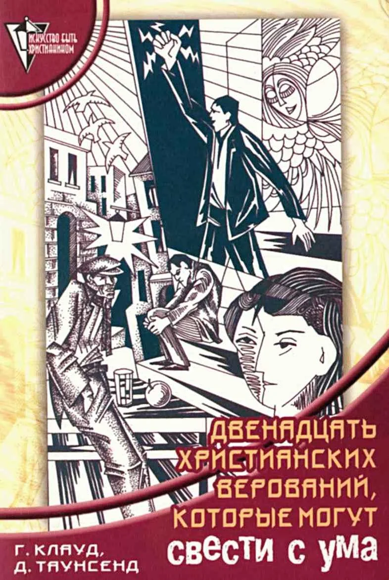 Обложка 12 христианских верований, которые могут свести с ума