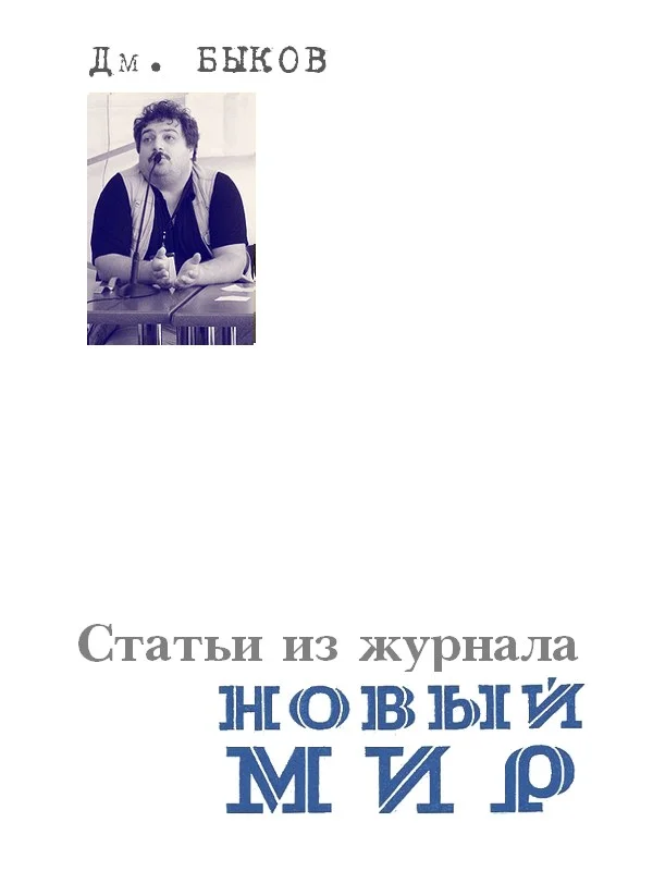 Обложка Статьи из журнала «Новый мир»