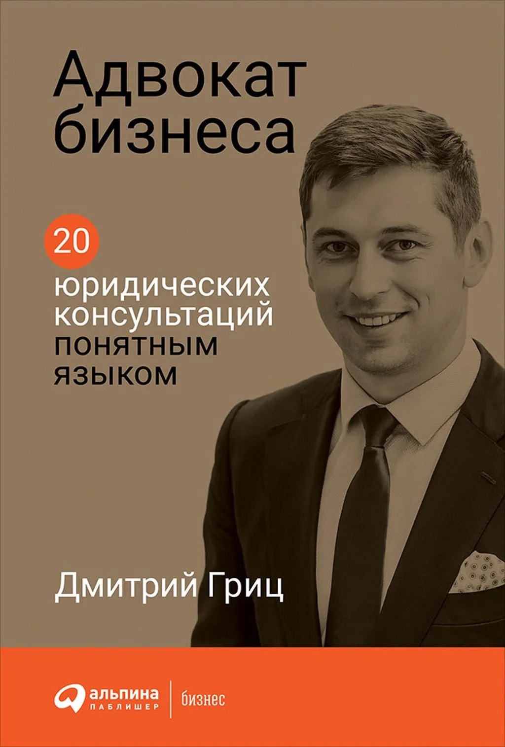 Обложка Адвокат бизнеса: 20 юридических консультаций понятным языком
