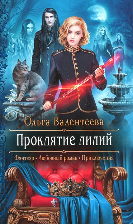 Обложка Проклятие лилий