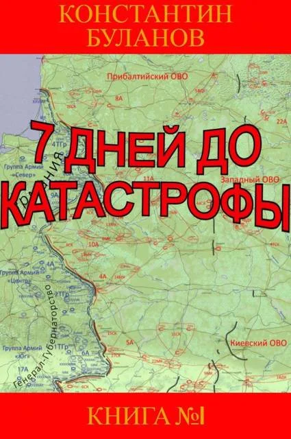 Обложка 7 дней до катастрофы