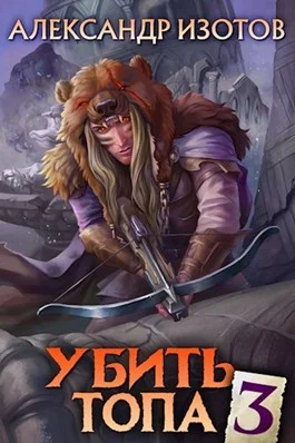 Обложка Убить топа 3
