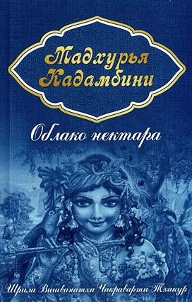 Обложка Облако нектара (Мадхурья кадамбини)