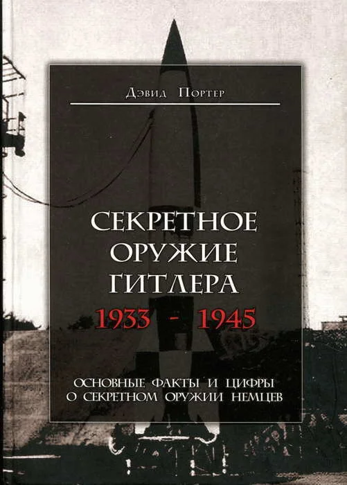 Обложка Секретное оружие Гитлера. 1933-1945