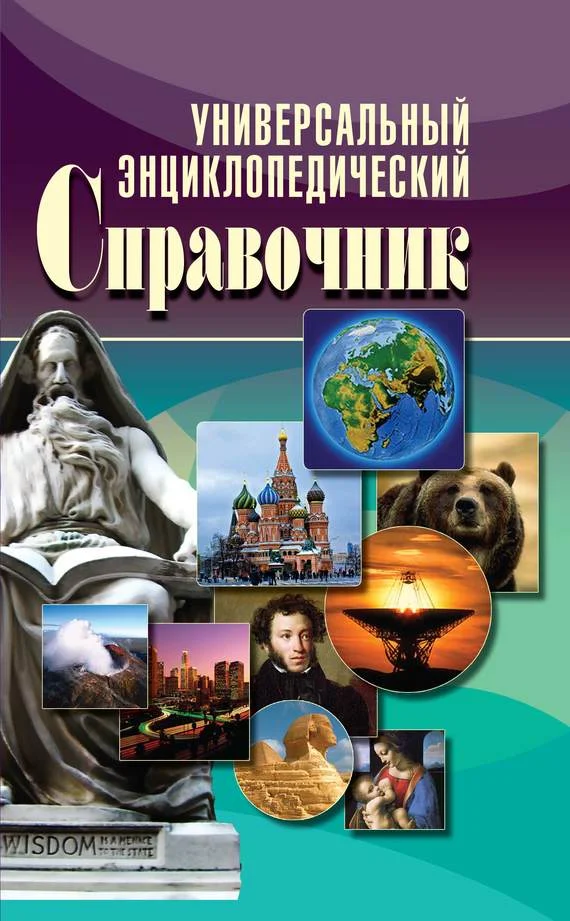 Обложка Универсальный энциклопедический справочник