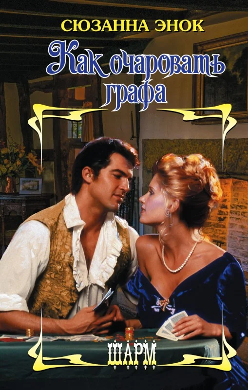 Обложка Как очаровать графа