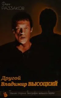 Обложка Другой Владимир Высоцкий