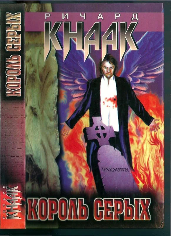 Обложка Король серых