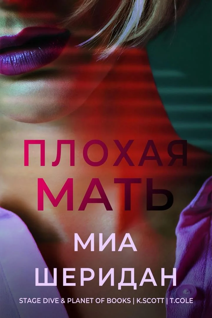 Обложка Плохая мать