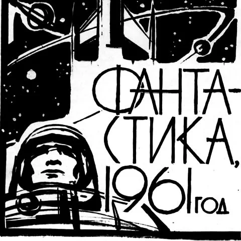 Обложка Фантастика, 1961 год