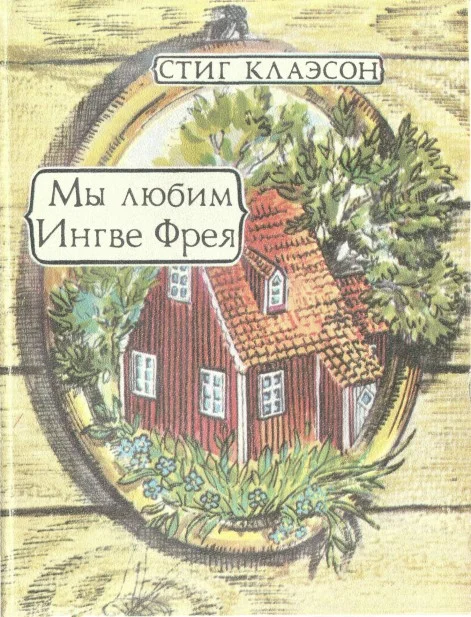 Обложка Мы Любим Ингве Фрея