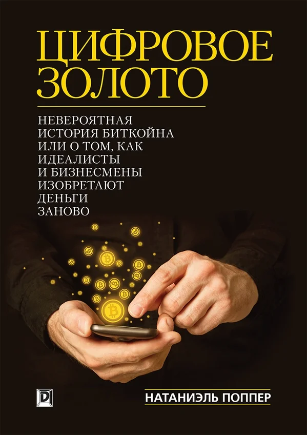 Обложка Цифровое золото: невероятная история Биткойна