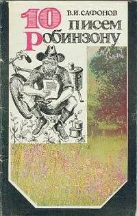 Обложка 10 писем Робинзону