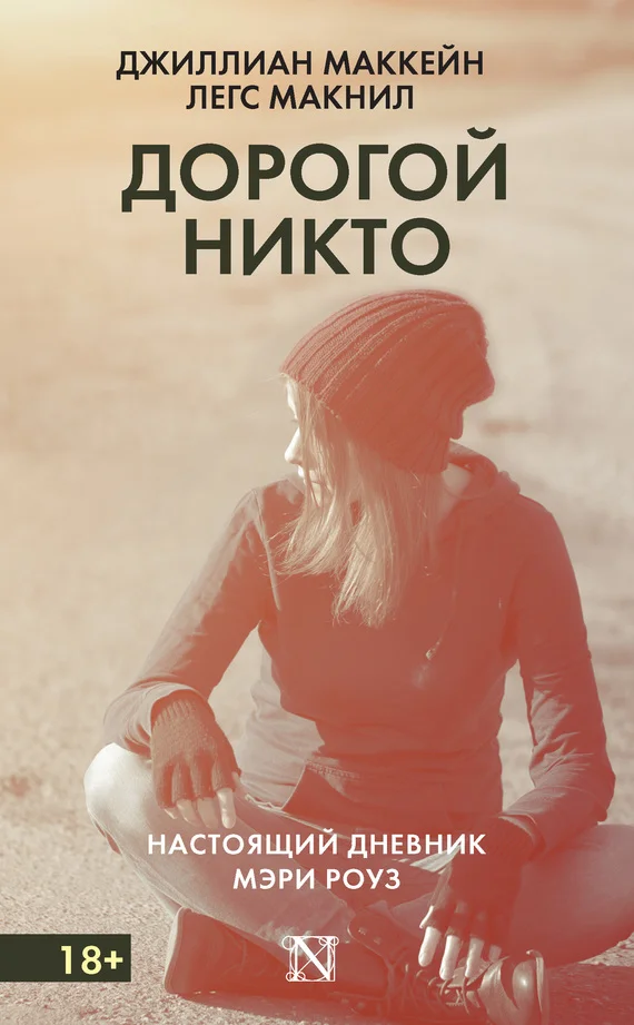 Обложка Дорогой Никто. Настоящий дневник Мэри Роуз