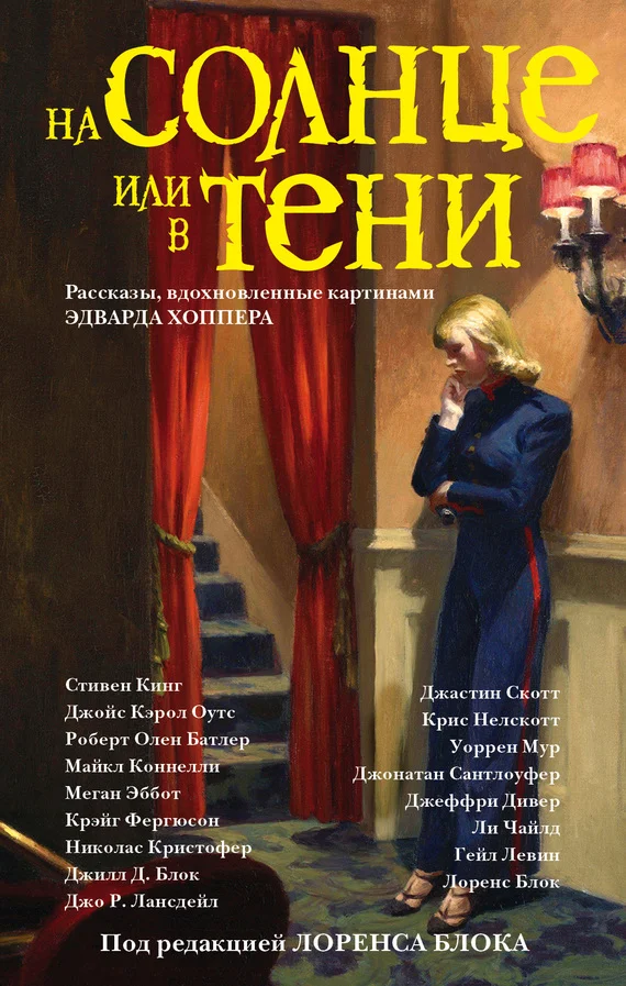 Обложка На солнце или в тени