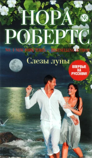 Обложка Слезы луны