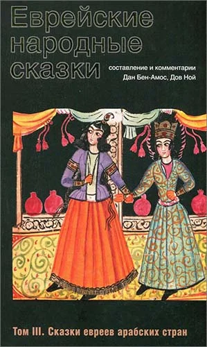 Обложка Еврейские народные сказки. Том 3. Сказки евреев арабских стран