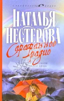 Обложка Сарафанное радио и другие рассказы от первого лица