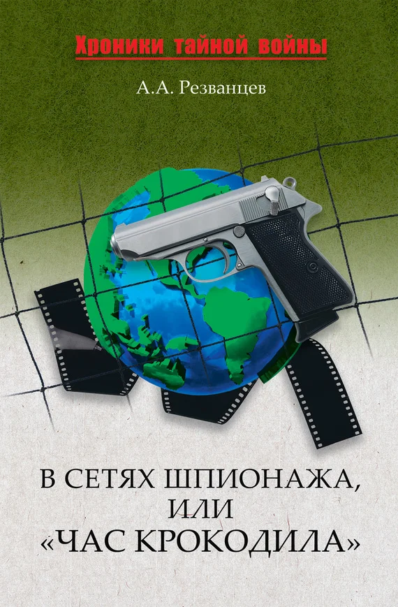 Обложка В сетях шпионажа, или «Час крокодила»