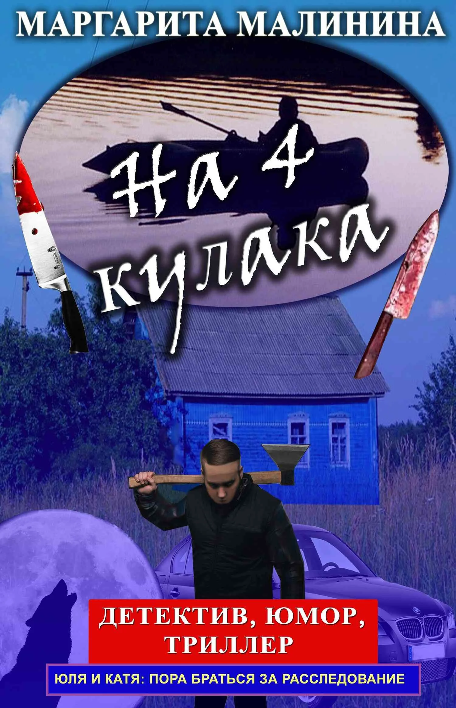 Обложка На 4 кулака
