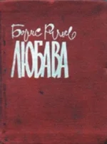 Обложка Любава