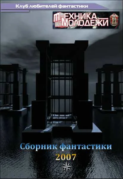 Обложка Клуб любителей фантастики, 2007