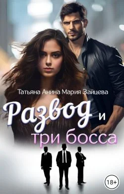Обложка Развод и три босса
