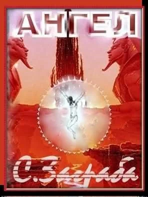 Обложка Ангел