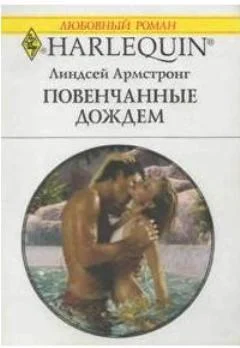 Обложка Повенчанные дождем